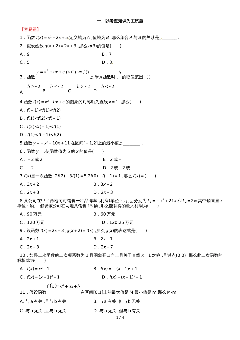 新课标人教B版高一数学第一学期必修一第二章第2节：一次函数和二次函数_学生版（无答案）_第1页