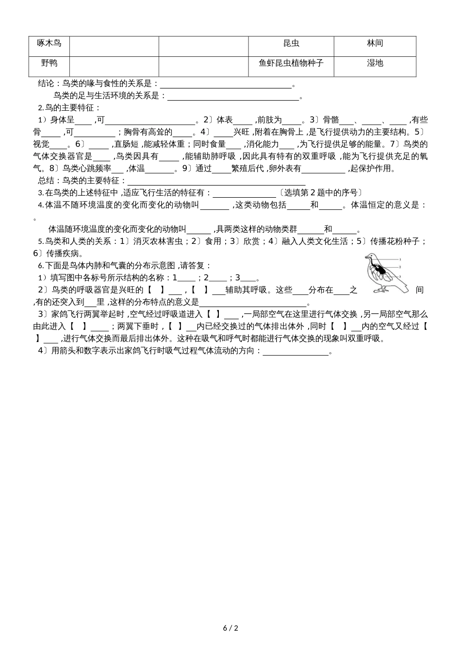 人教版八年级上册生物第五单元动物的主要类群第一章第五、六节填空题（无答案）_第2页