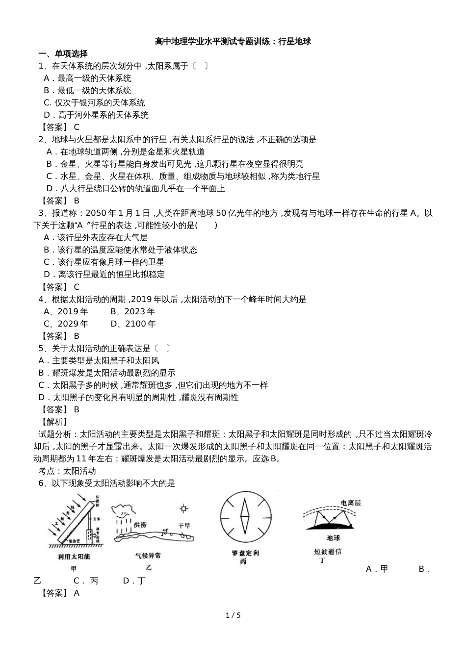 高中地理学业水平测试专题训练：行星地球_第1页