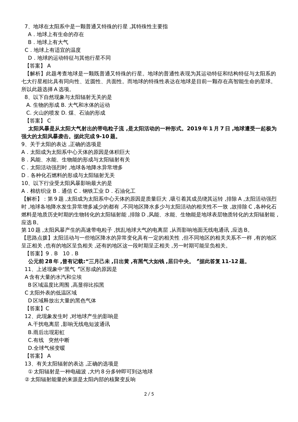 高中地理学业水平测试专题训练：行星地球_第2页
