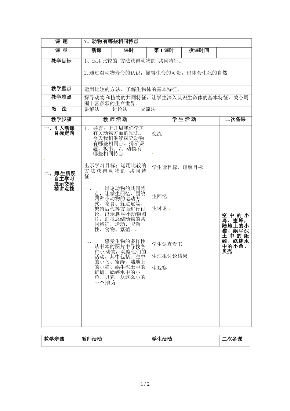 三年级上册科学教案－2.7动物有哪些相同特点教科版_第1页