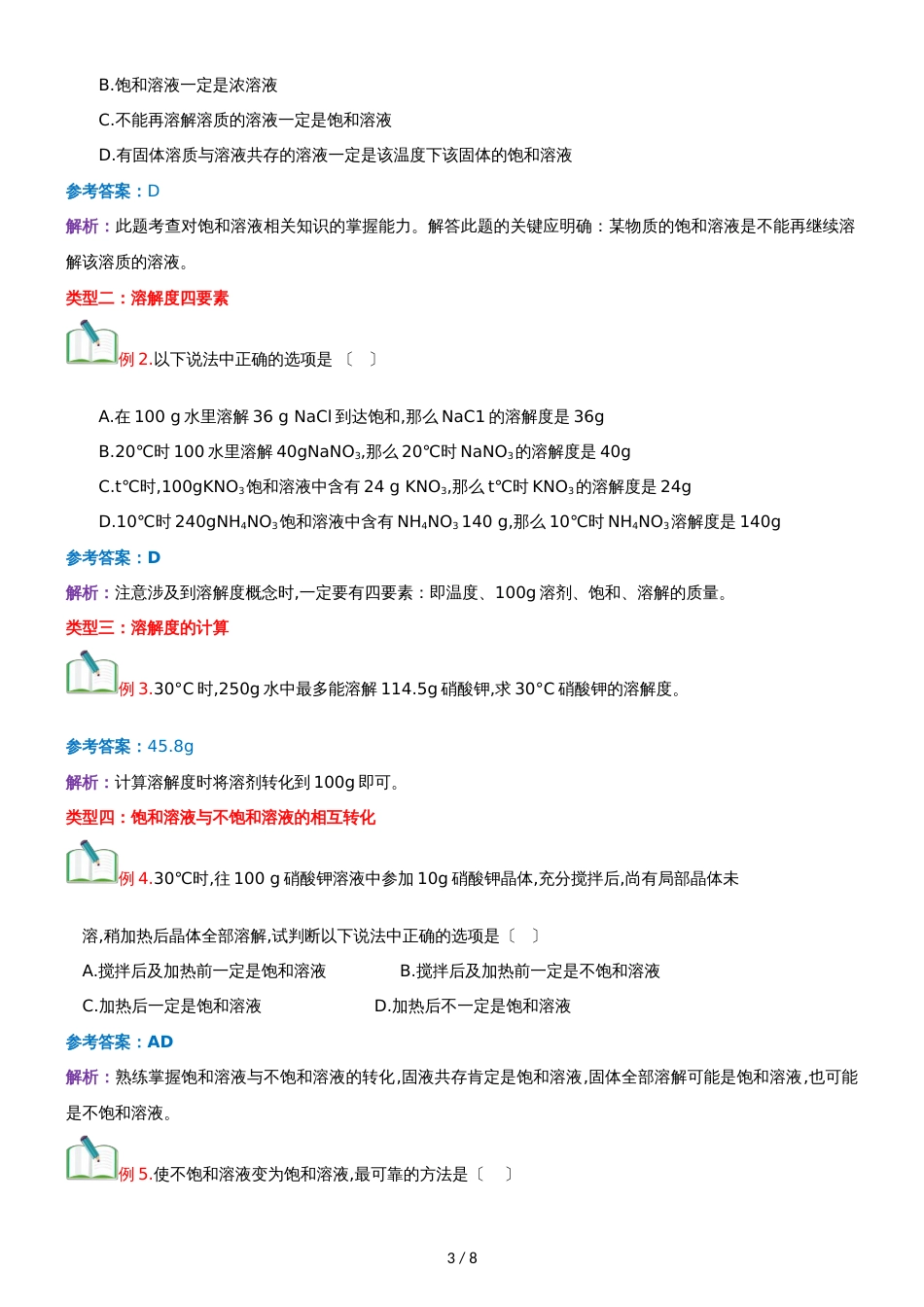 []人教版同步教参化学九年级第9单元溶液第2节溶解度 导学案_第3页