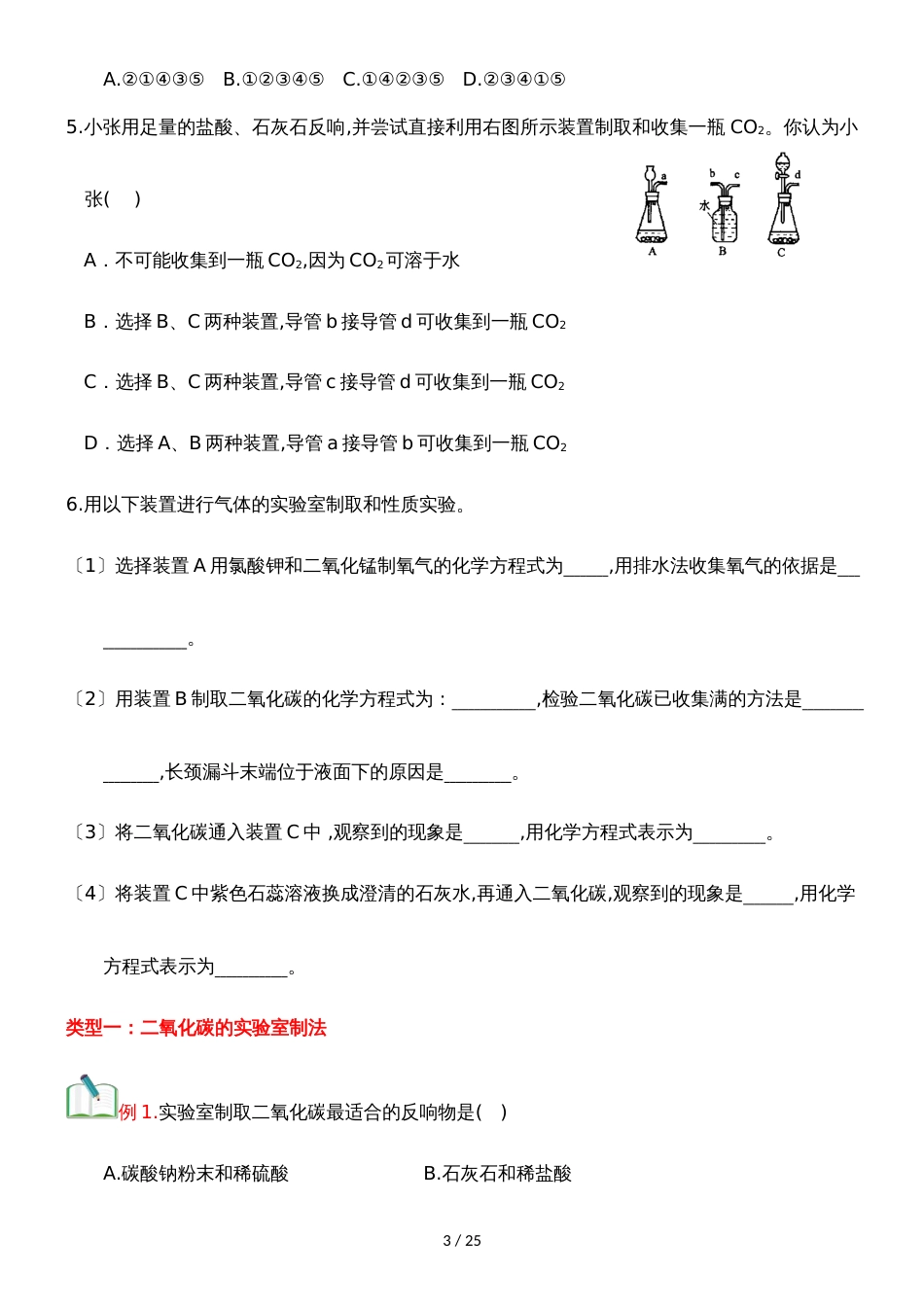 []人教版同步教参化学九年级第6单元碳和碳的氧化物第2节二氧化碳制取的研究 导学案_第3页