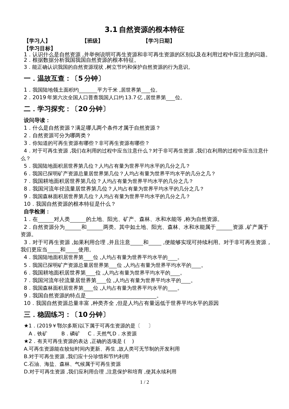 人教版八年级上册：3.1自然资源的基本特征 导学案_第1页