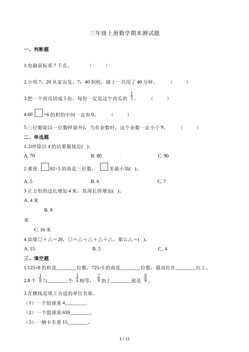 三年级上册数学试题期末测试题∣青岛版（2018秋）（含解析）_第1页