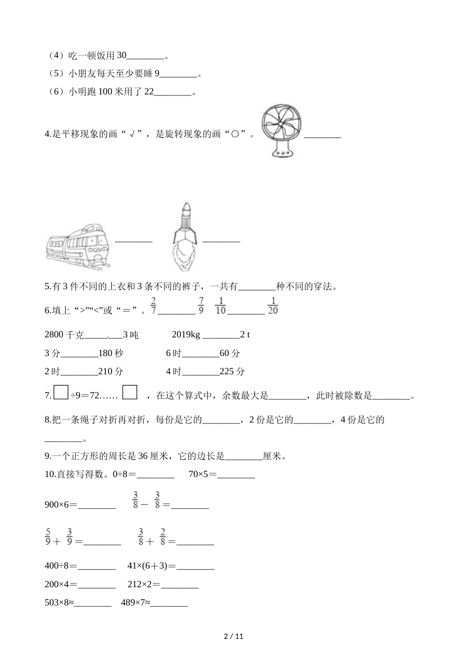 三年级上册数学试题期末测试题∣青岛版（2018秋）（含解析）_第2页