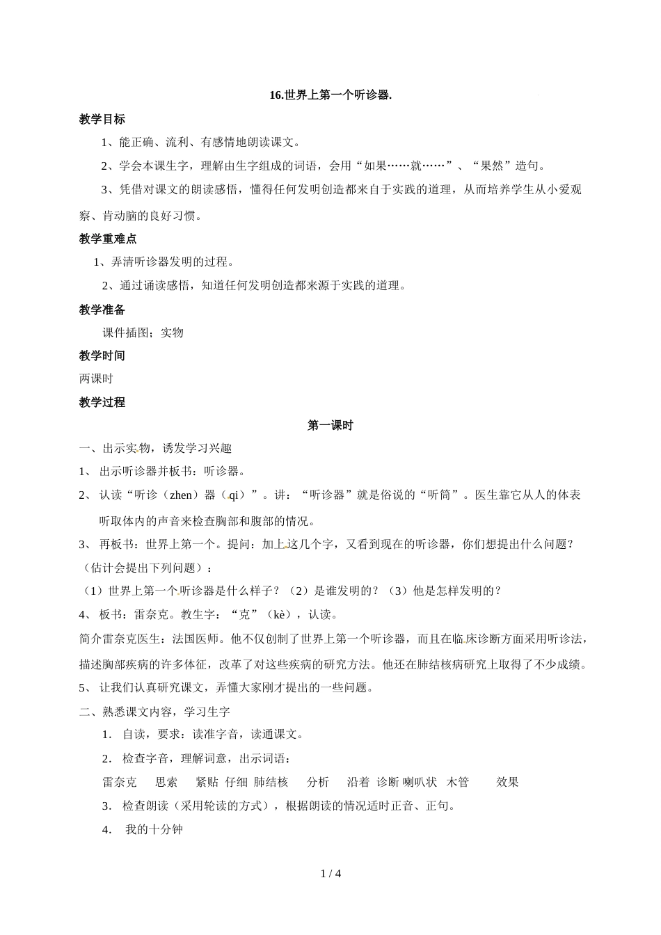 三年级上册语文教案16.世界上第一个听诊器苏教版_第1页