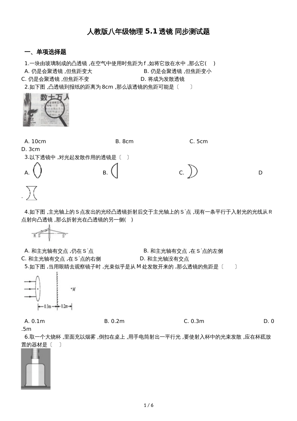 人教版八年级物理 5.1透镜 同步测试题_第1页