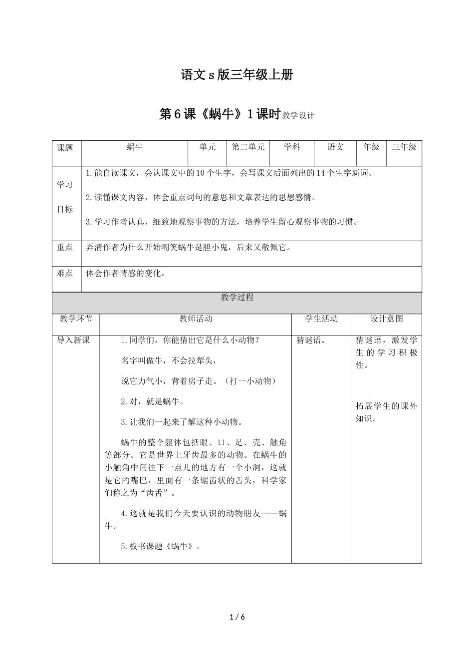 三年级上册语文教案蜗牛∣语文S版_第1页