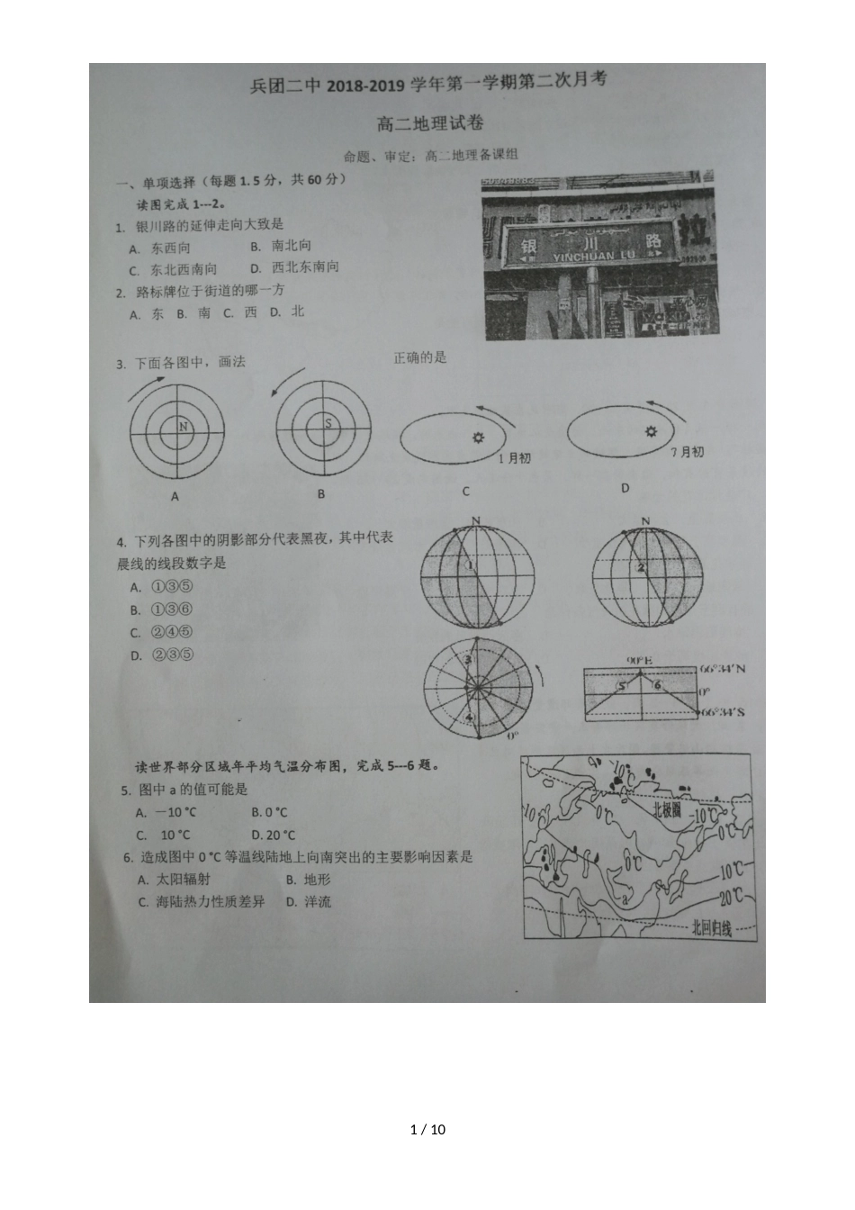 新疆生产建设兵团第二中学高二12月月考地理试题 含答案_第1页
