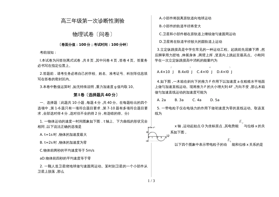 新疆阿克苏地区二中高三年级物理第一次诊断性测验_第1页