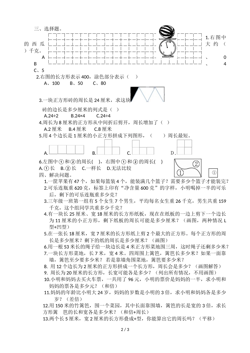 三年级上册数学试题  13单元易错题练习    苏教版_第2页