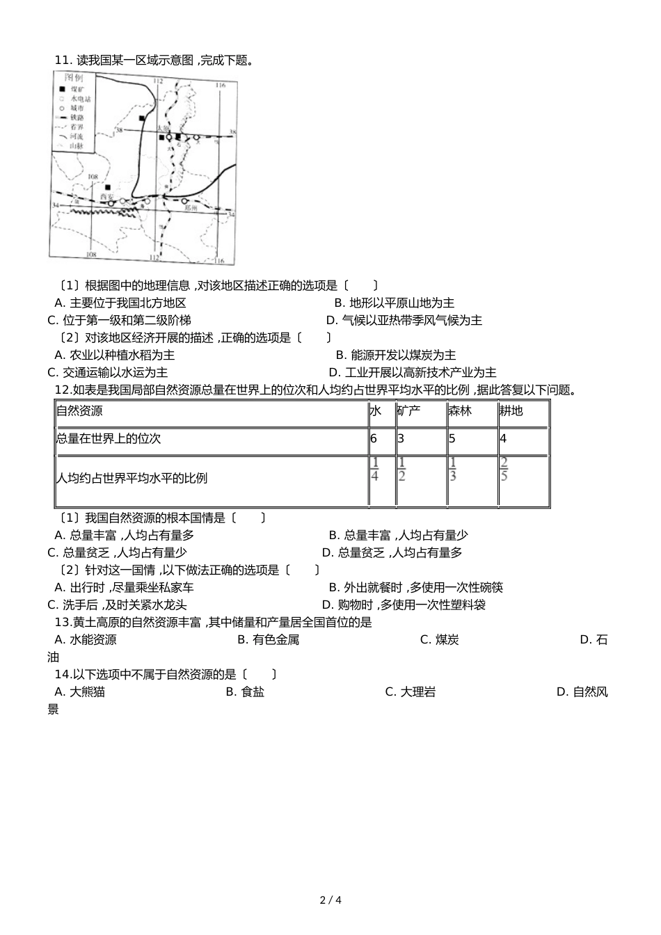 人教版八年级上册地理 第三章 第1节 自然资源的基本特征 同步检测（无答案）_第2页