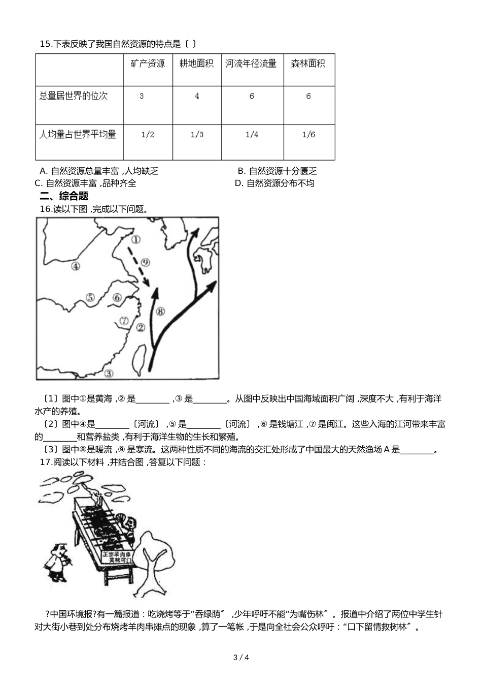 人教版八年级上册地理 第三章 第1节 自然资源的基本特征 同步检测（无答案）_第3页