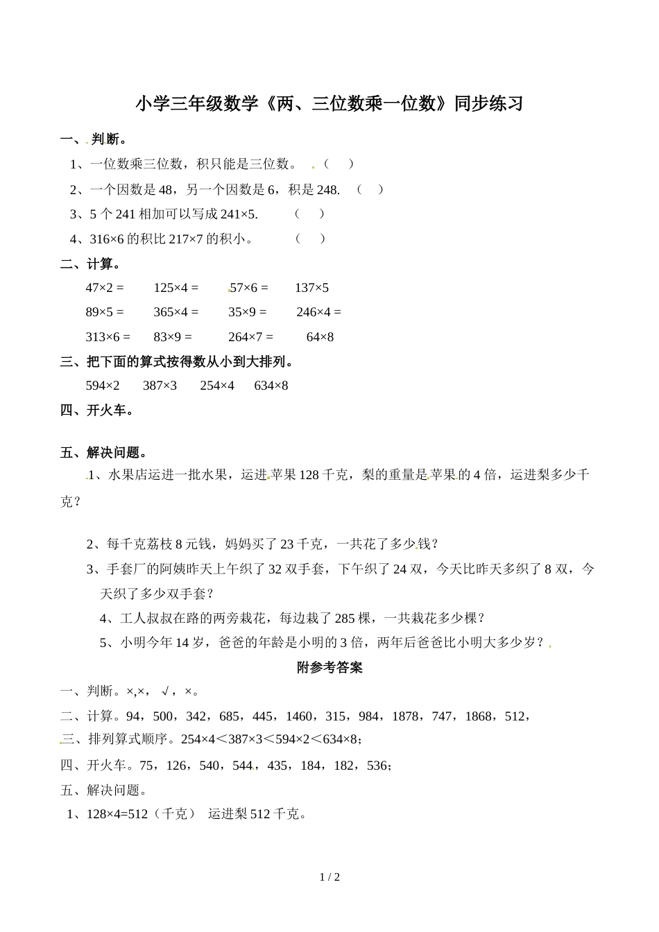 三年级上册数学一课一练两、三位数乘一位数_西师大版（2018秋）_第1页