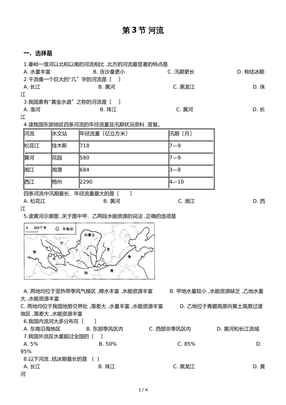 人教版八年级上册地理 第二章 第3节 河流 同步检测（无答案）_第1页