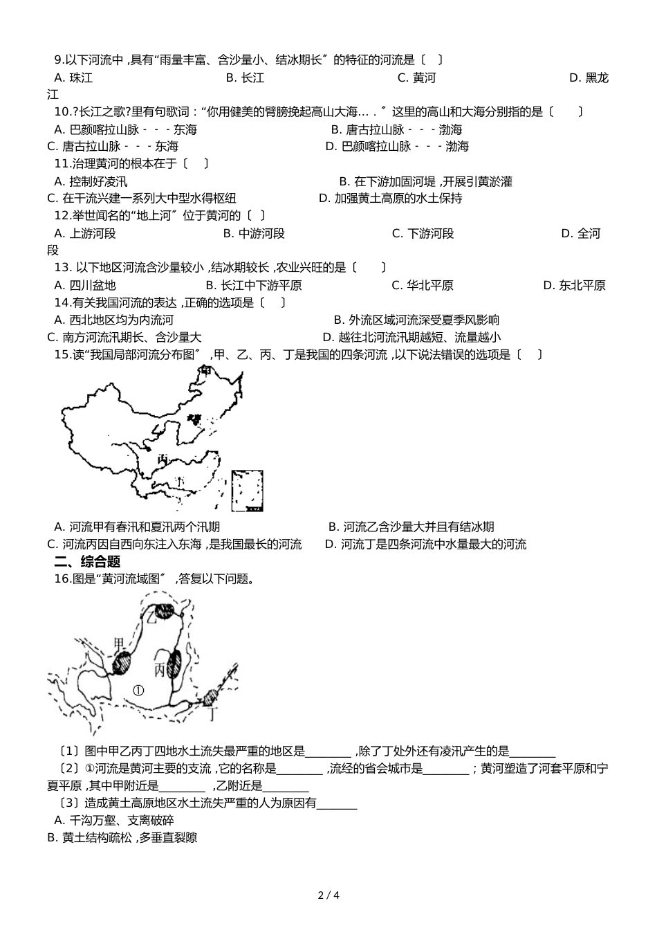 人教版八年级上册地理 第二章 第3节 河流 同步检测（无答案）_第2页