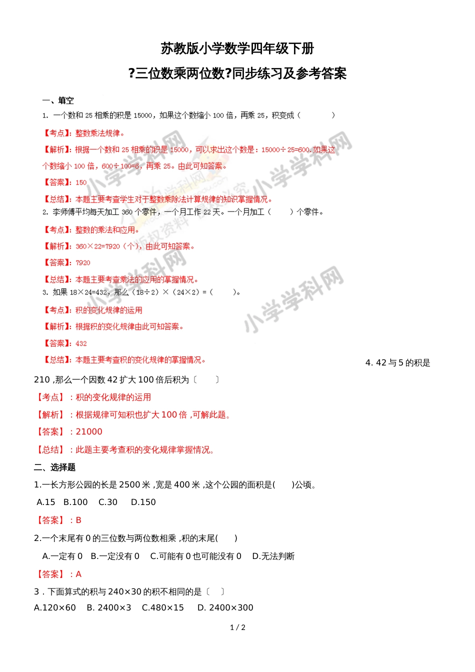 四年级下册数学同步练习3单元4课时因数末尾有0的乘法_苏教版(）_第1页