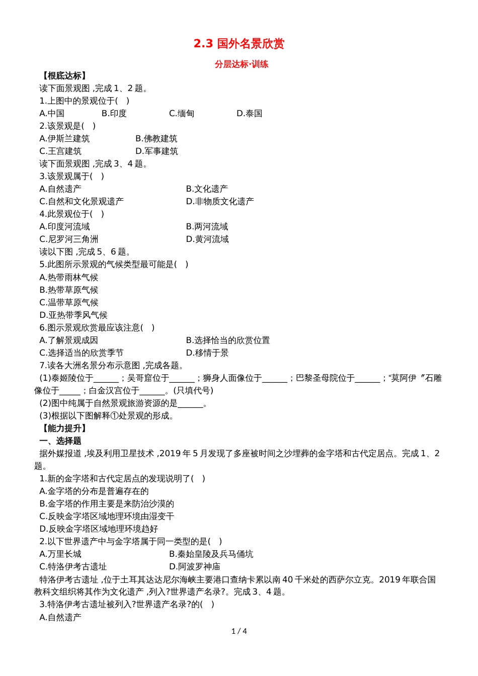 高中地理第二章旅游景观的欣赏2.3国外名景欣赏分层达标训练湘教版选修320181114141_第1页