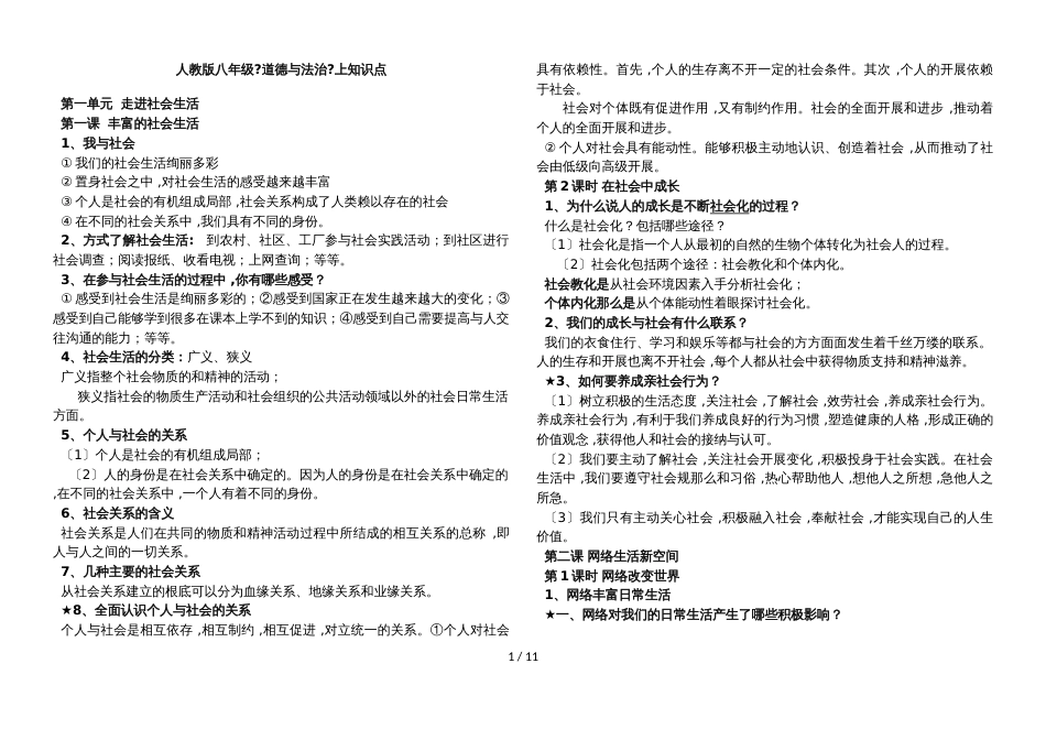 人教版八年级上册 道德与法治知识点汇总_第1页