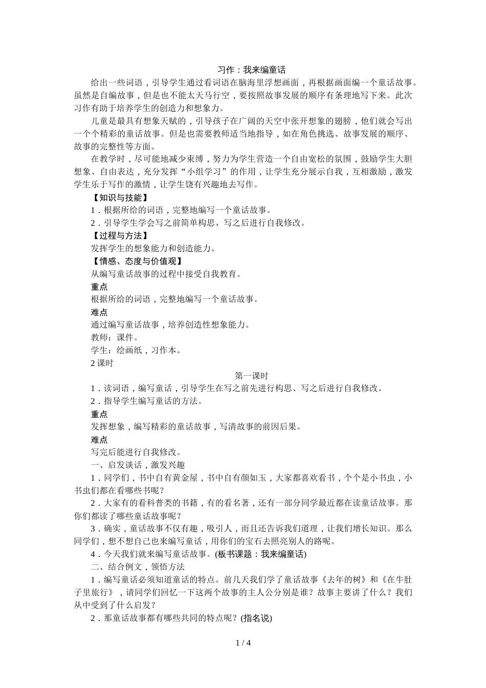 三年级上册语文教案习作我来编童话∣人教_第1页