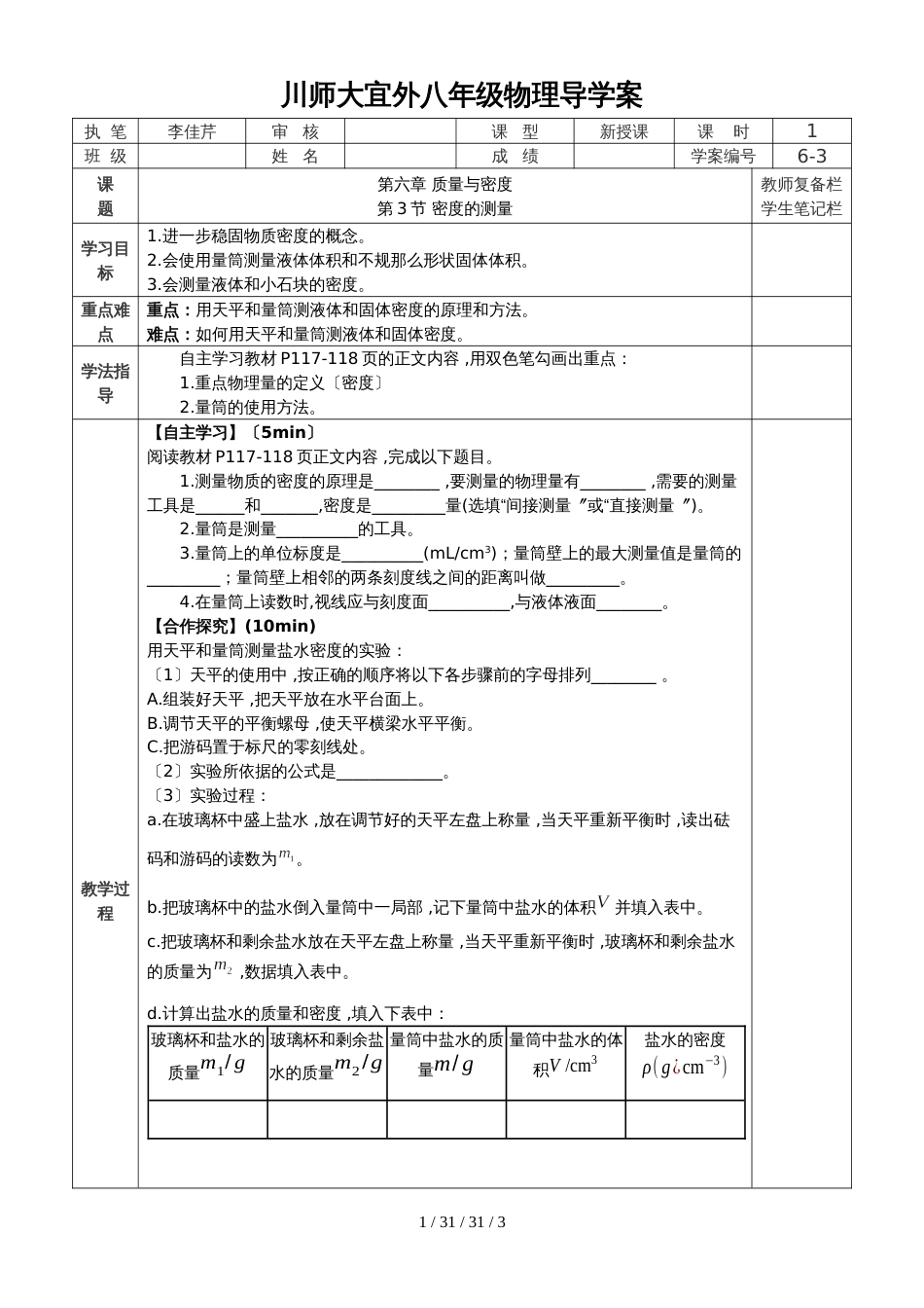 人教版八年级上册第六章第3节 密度的测量 导学案 (2)_第1页