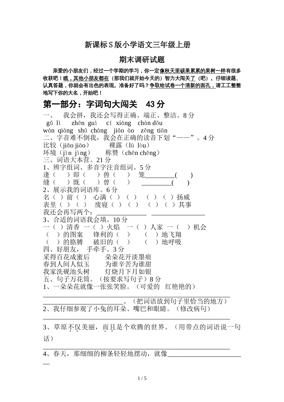 三年级上册语文期末试题 语文S版 _第1页
