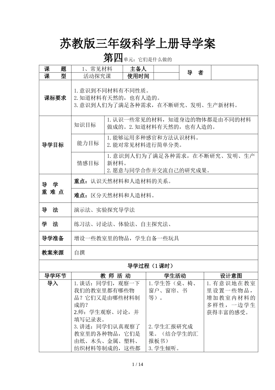 三年级上册科学教案  第四单元 它们是什么做的   苏教版_第1页