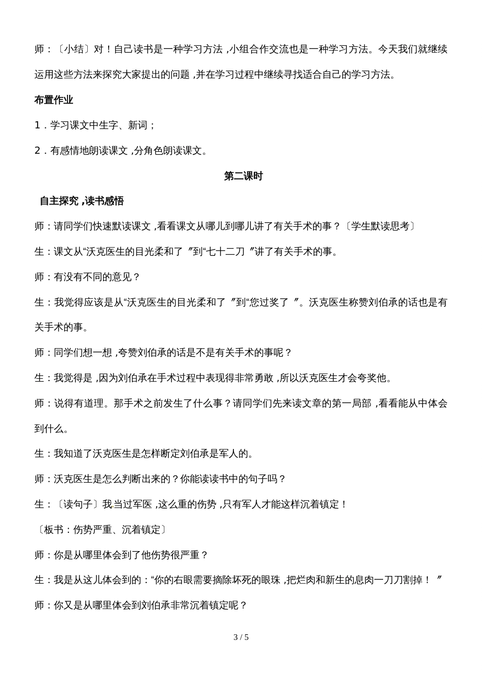 三年级上册语文课堂实录20.军神1_苏教版_第3页