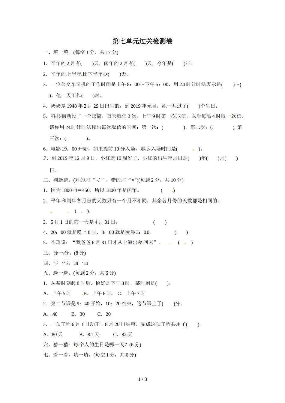 三年级上册数学单元测试第七单元七 年、月、日过关检测卷_北师大版（2018秋）（含答案）_第1页