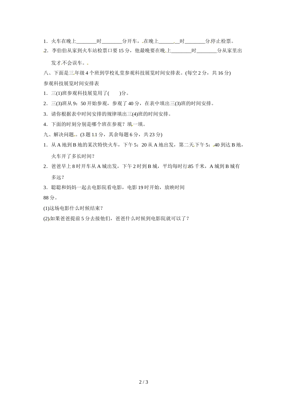 三年级上册数学单元测试第七单元七 年、月、日过关检测卷_北师大版（2018秋）（含答案）_第2页
