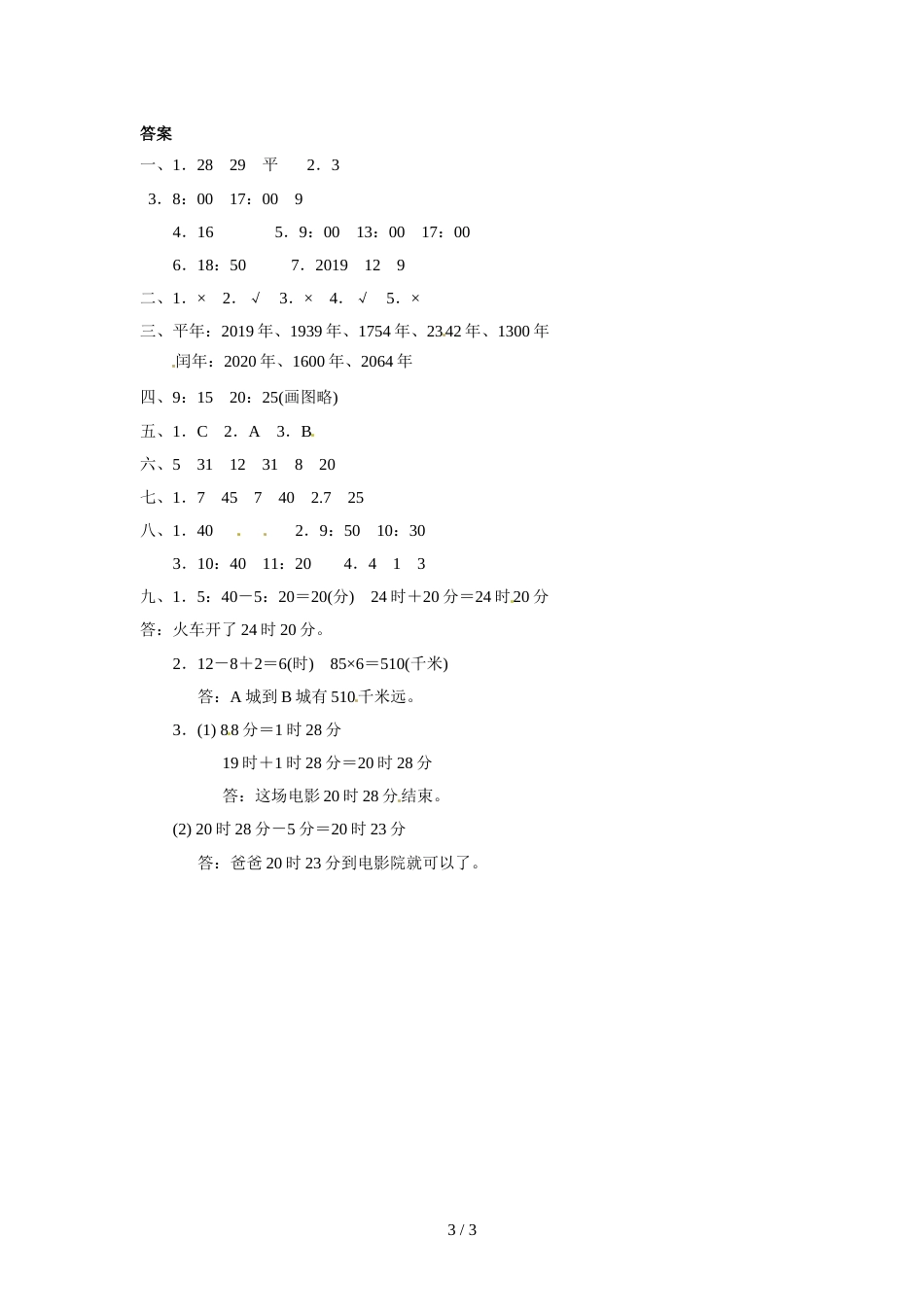 三年级上册数学单元测试第七单元七 年、月、日过关检测卷_北师大版（2018秋）（含答案）_第3页