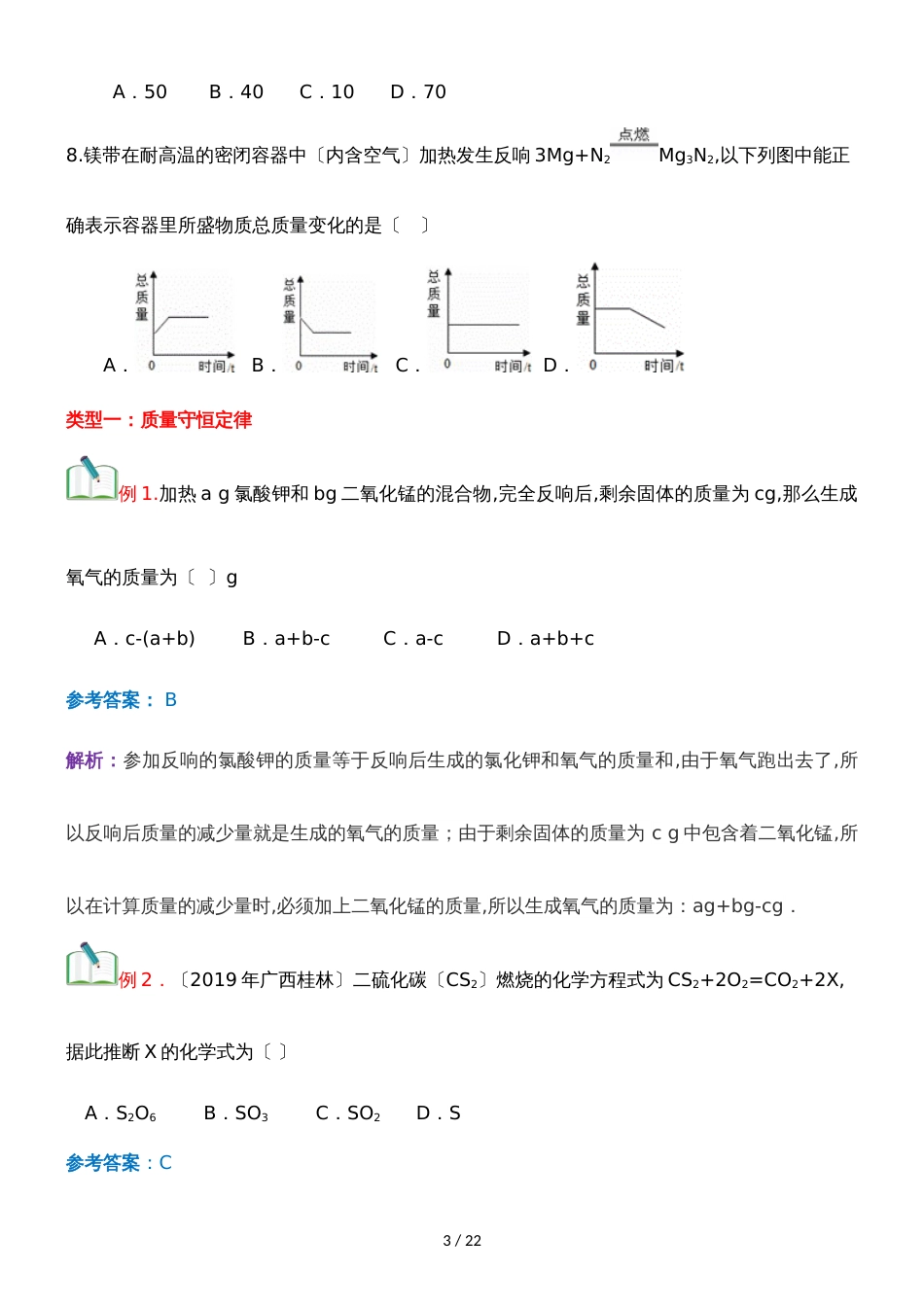 []人教版同步教参化学九年级第5单元化学方程式第1节质量守恒定律 导学案_第3页