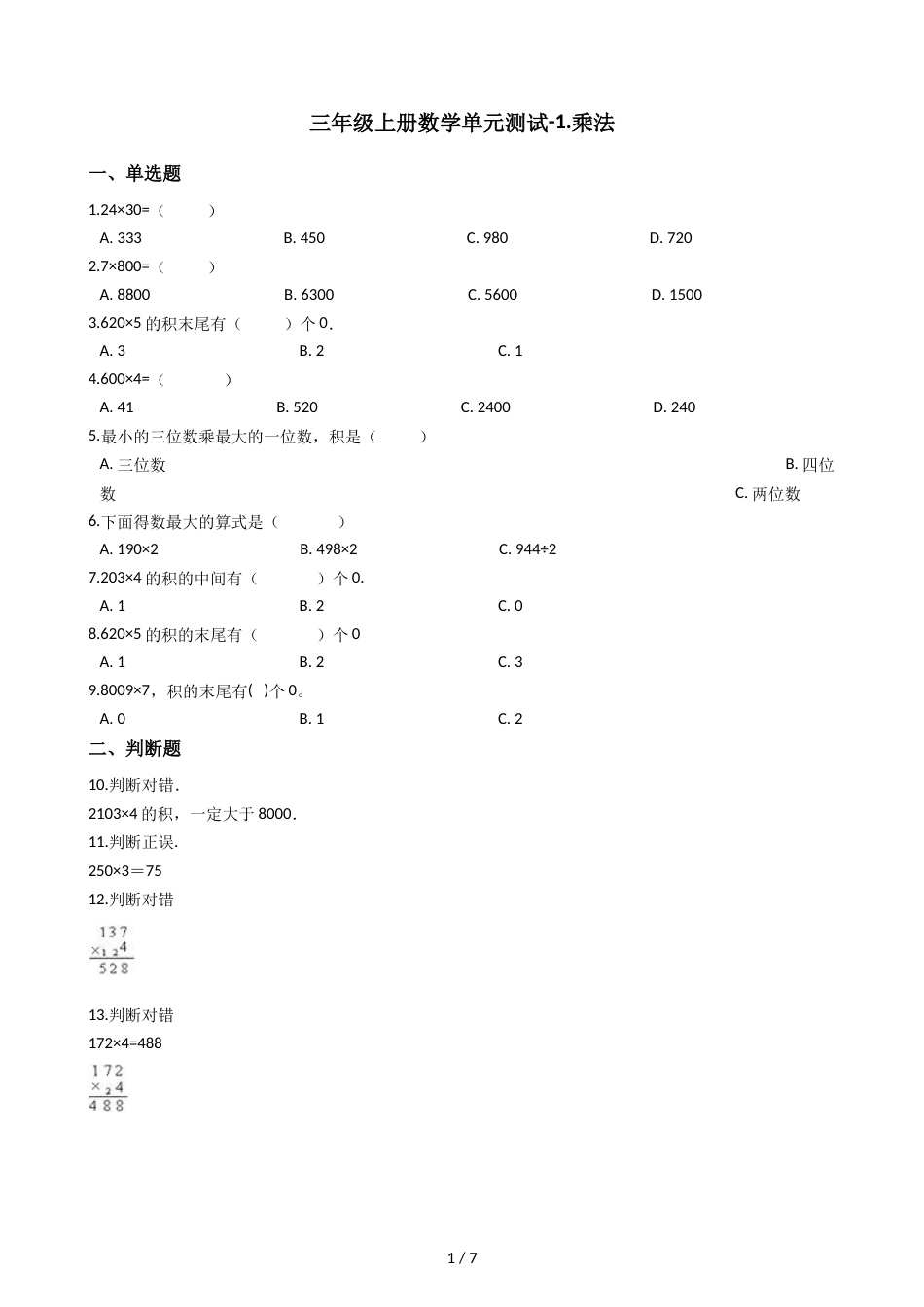 三年级上册数学单元测试1.乘法 北京版_第1页