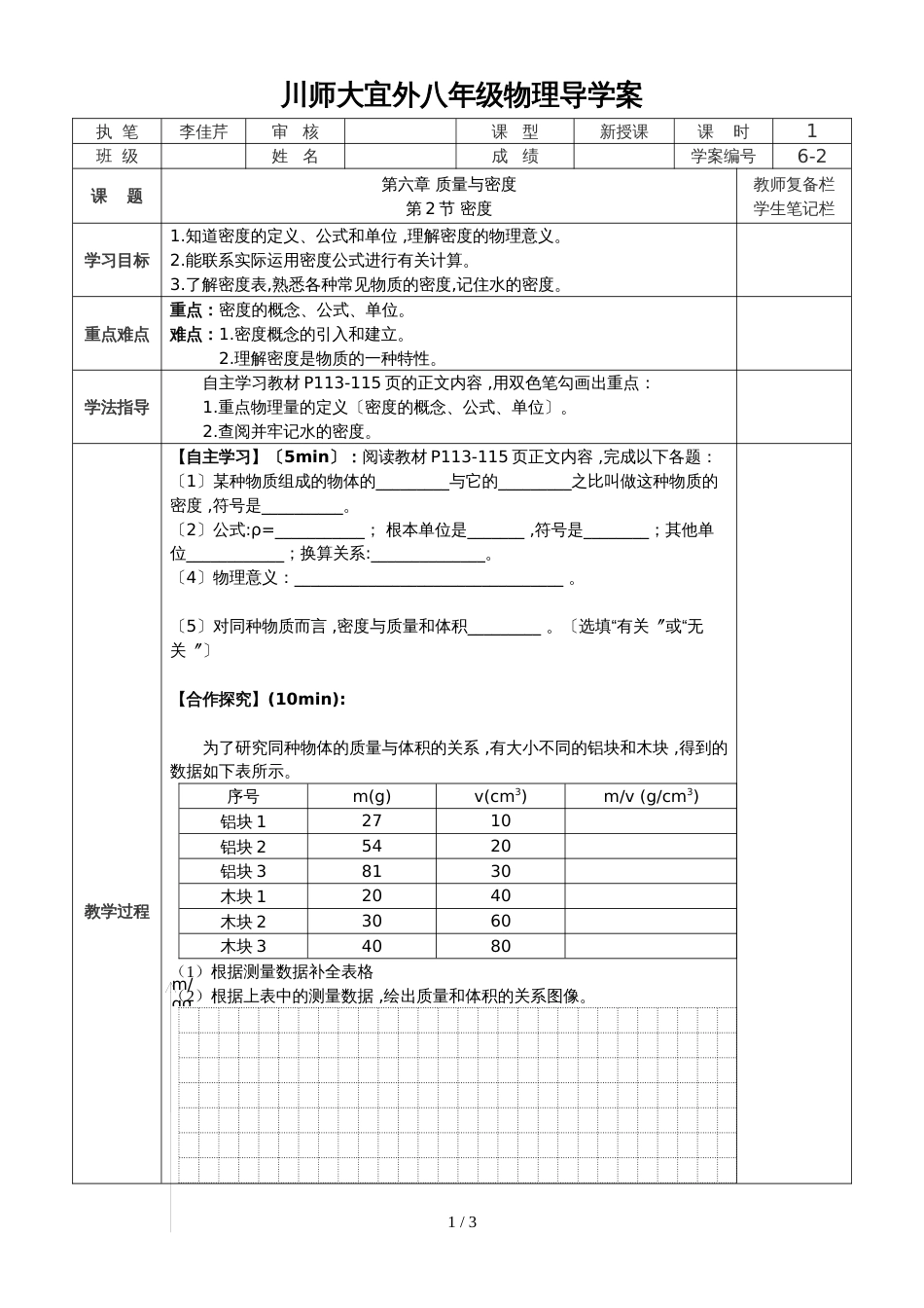 人教版八年级上6.2 密度 导学案_第1页