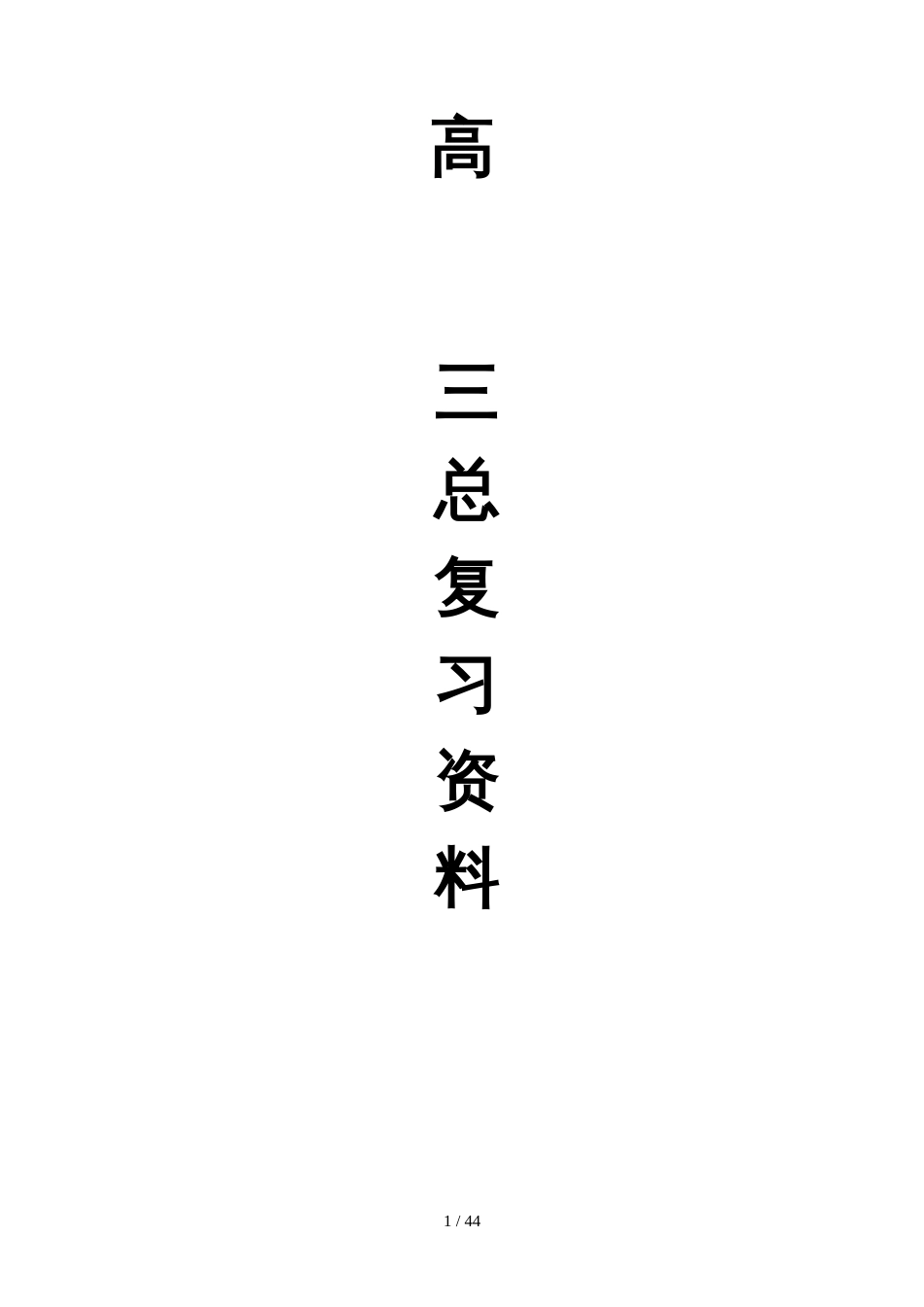 高中地理高三总复习知识整理（缺必修1第一章）_第1页