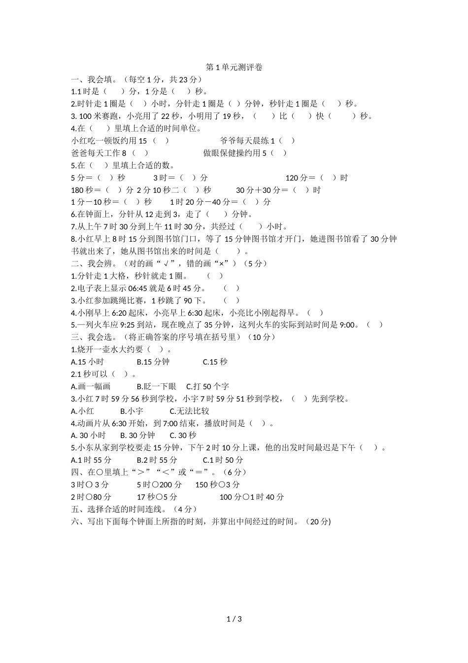 三年级上册数学单元测试第一单元检测卷 人教新课标_第1页