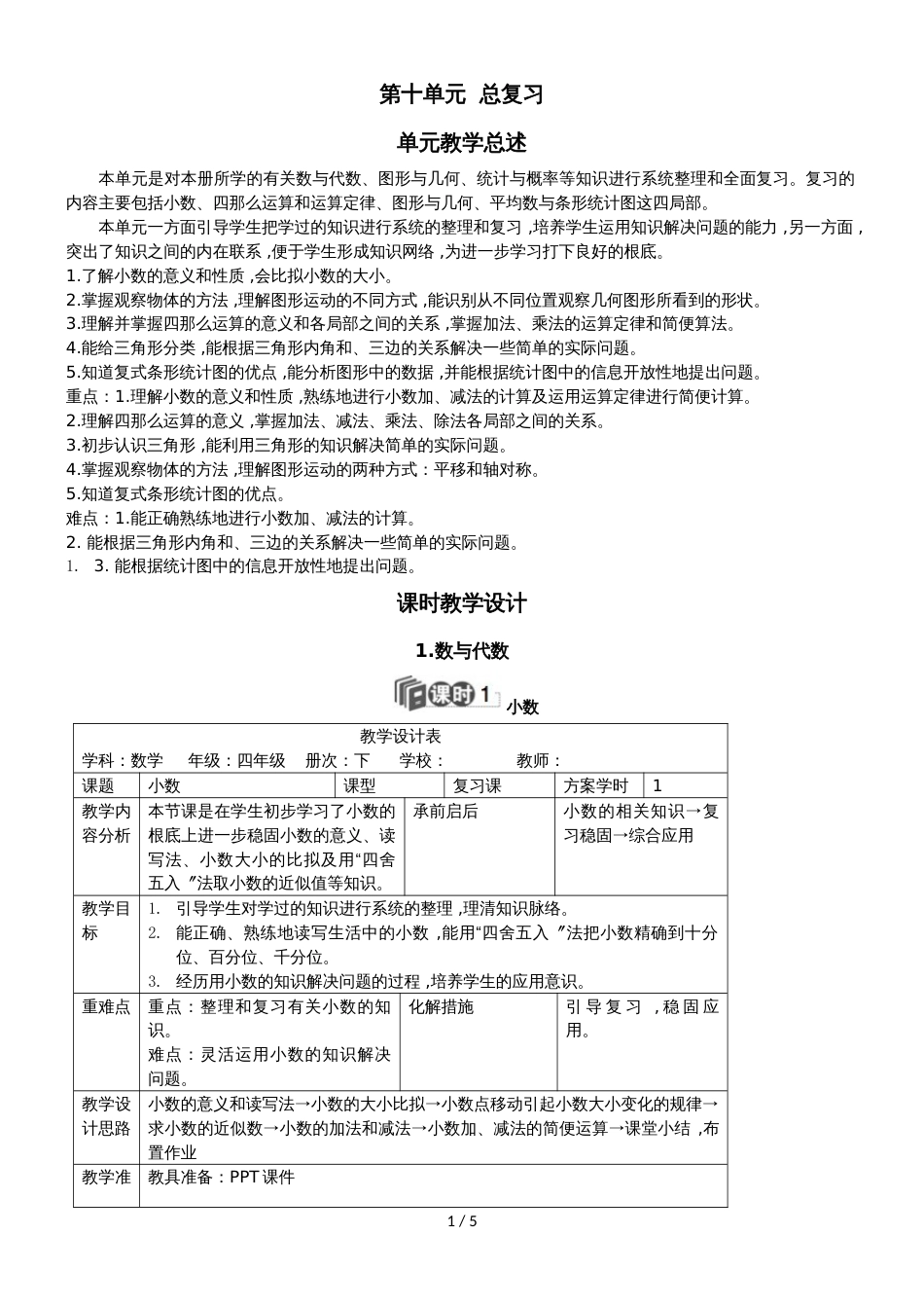 四年级下册数学教案第十单元 1.数与代数_人教新课标_第1页