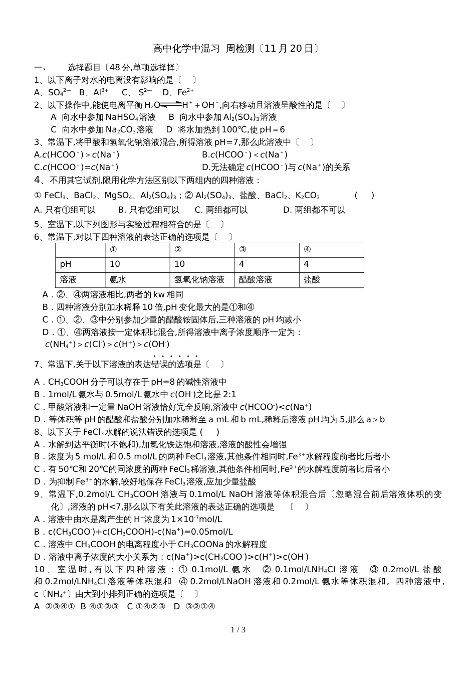 2018北京顺义高中化学中复习  周检测（11月20日）（答案不全）_第1页
