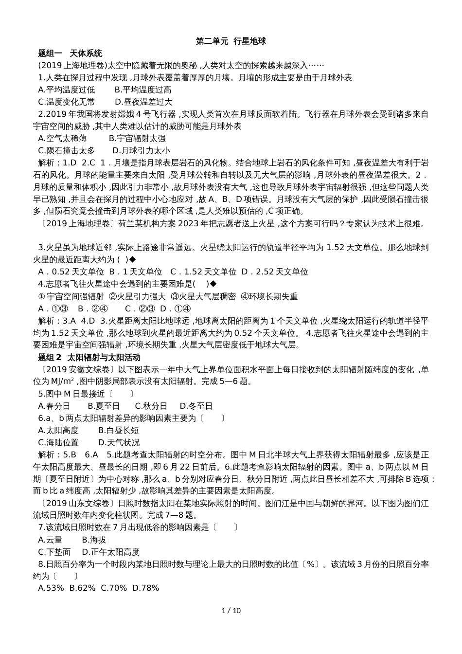 高中地理一轮复习第二单元   行星地球（练习含解析）_第1页