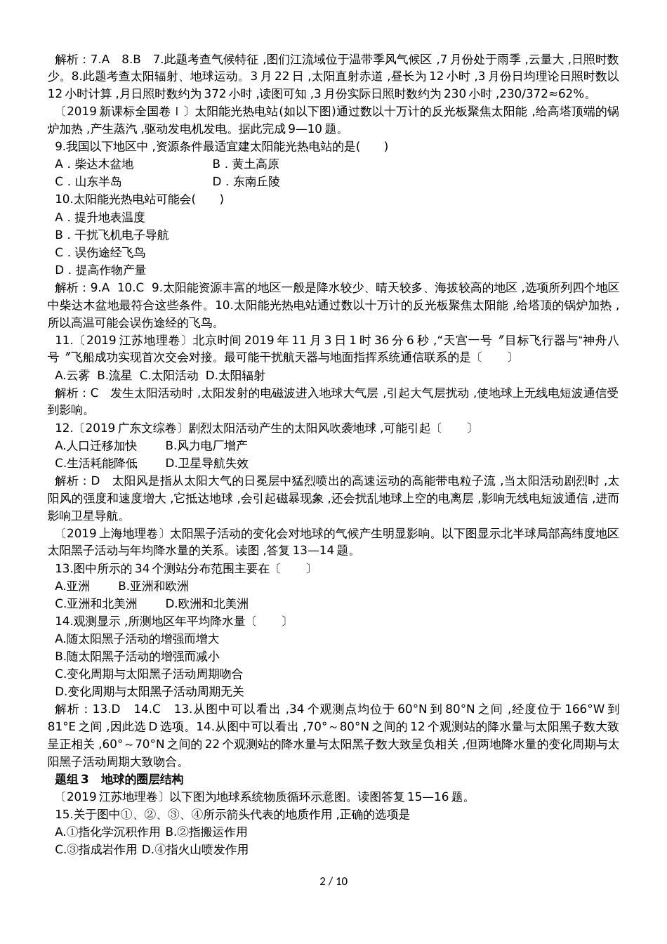 高中地理一轮复习第二单元   行星地球（练习含解析）_第2页