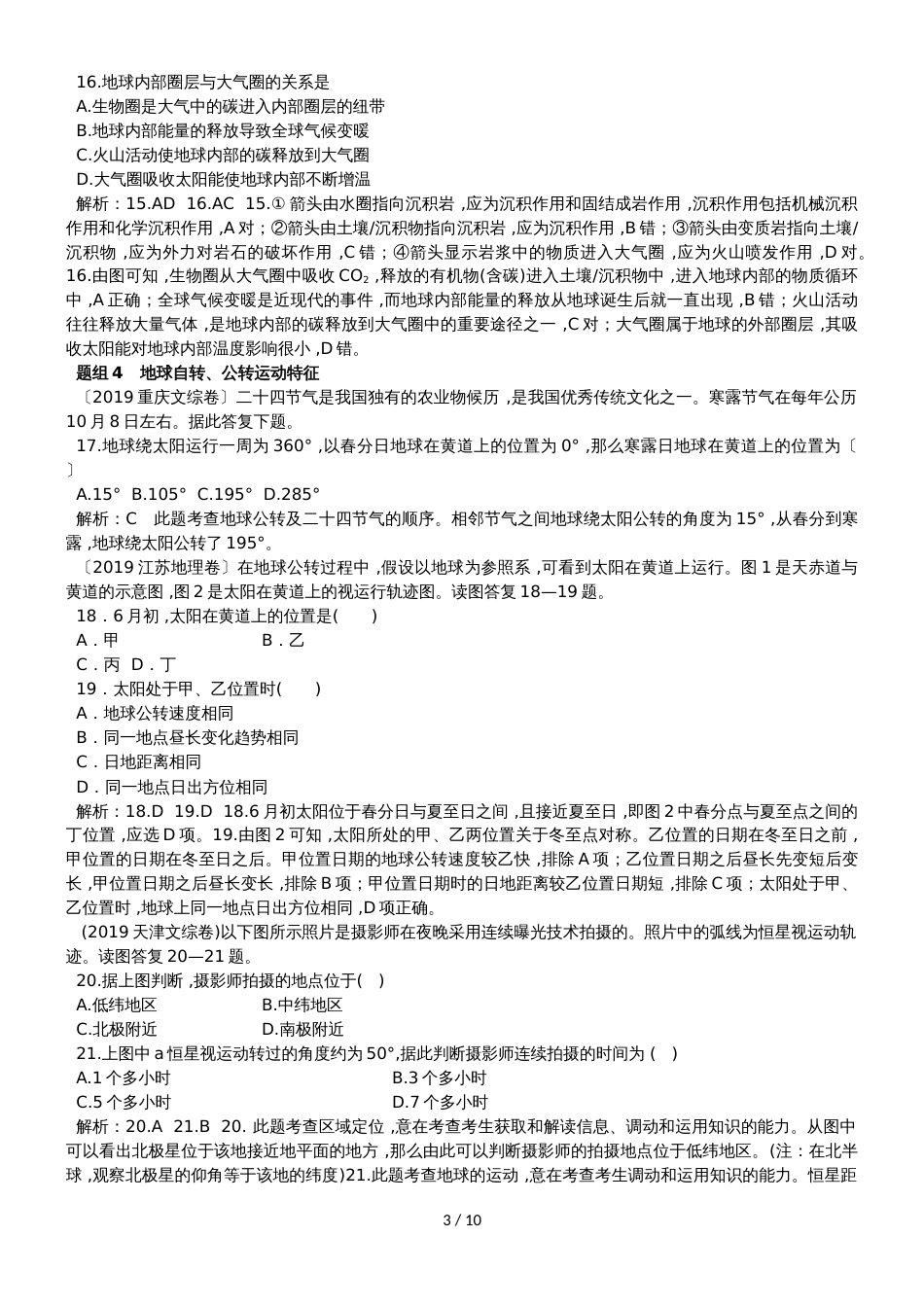 高中地理一轮复习第二单元   行星地球（练习含解析）_第3页