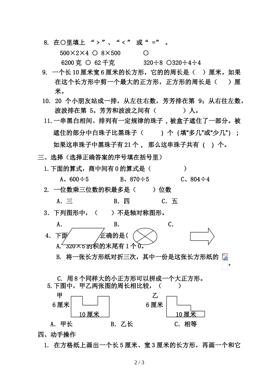 三年级上册数学试题期末试卷     苏教版_第2页