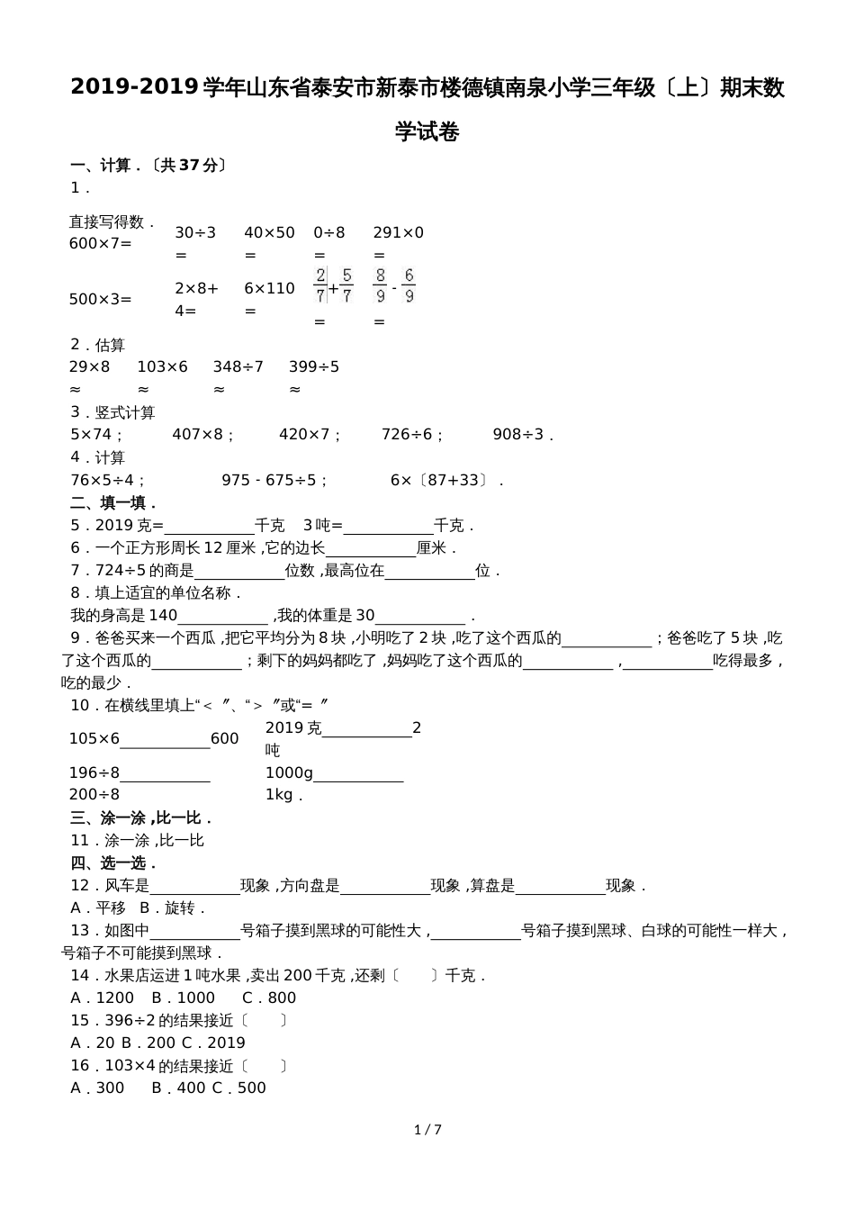 三年级上数学期末试题综合考练(6)_1415山东省人教新课标_第1页
