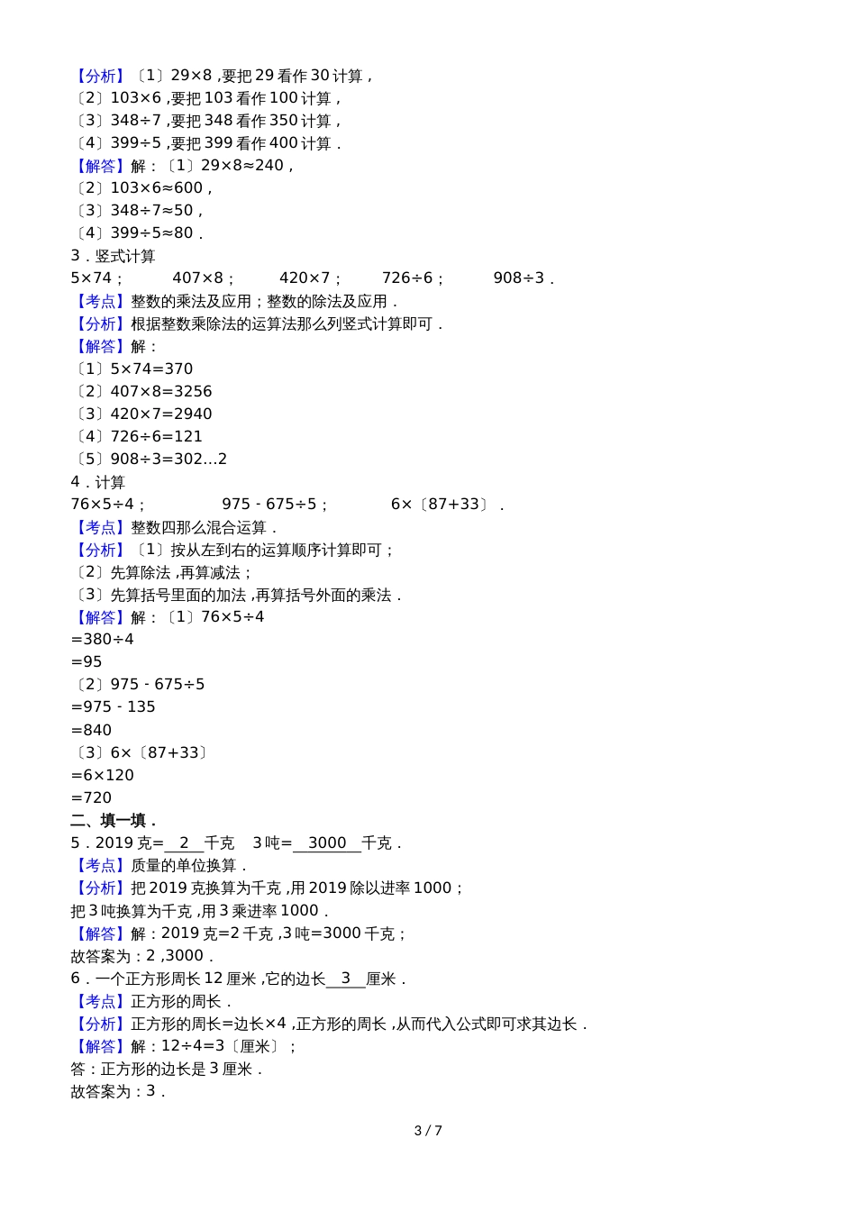 三年级上数学期末试题综合考练(6)_1415山东省人教新课标_第3页