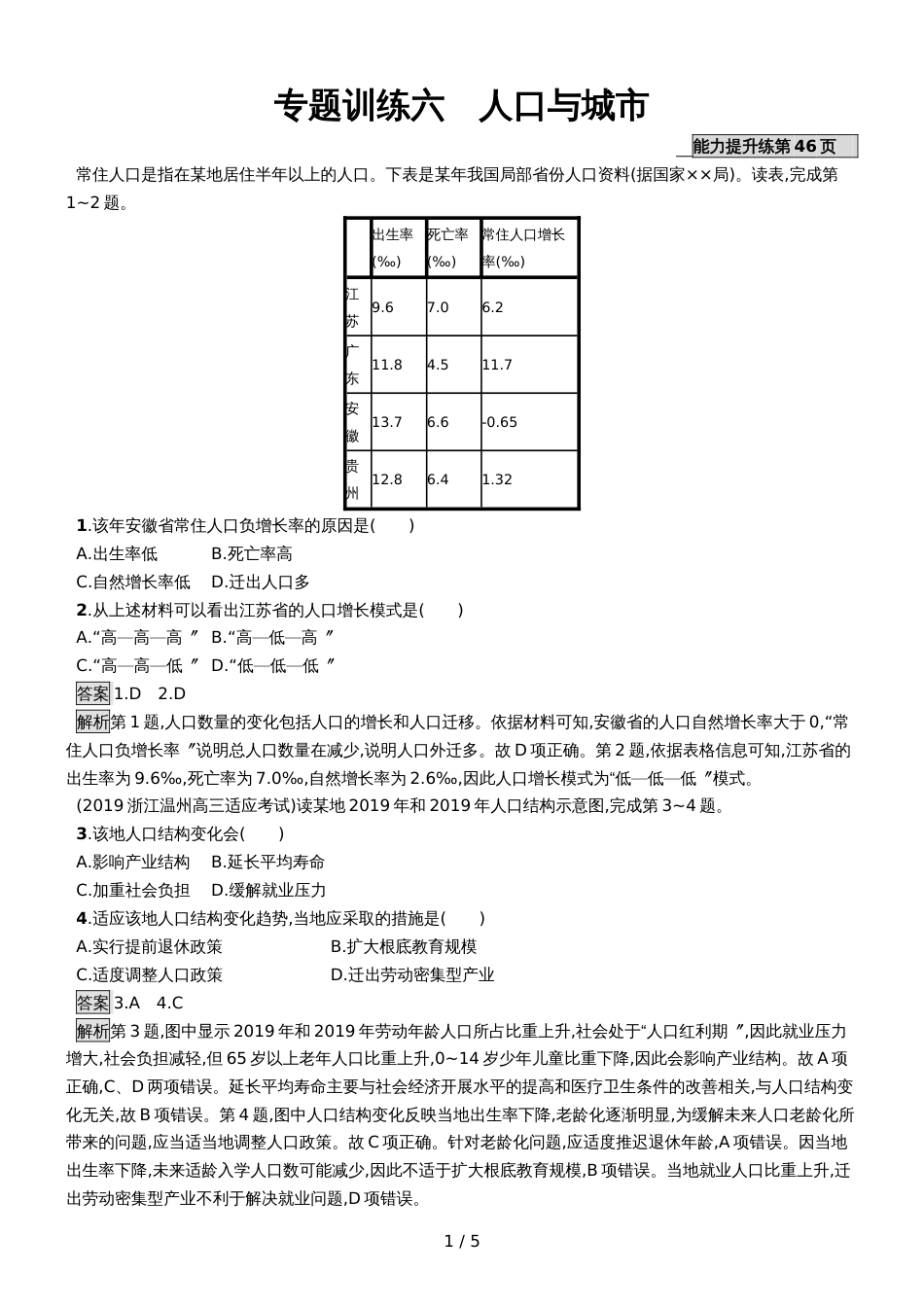 版地理浙江选考大二轮复习练习：专题六 人口与城市 专题训练六 Word版含解析_第1页
