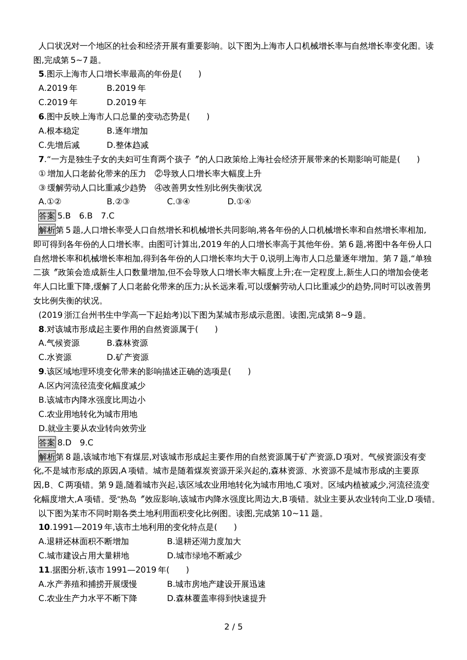 版地理浙江选考大二轮复习练习：专题六 人口与城市 专题训练六 Word版含解析_第2页