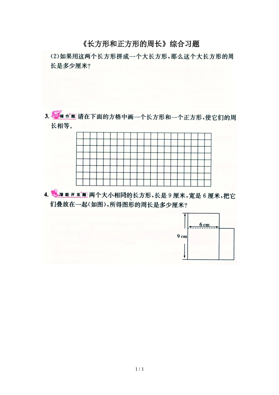 三年级上册数学试题－第6单元长方形和正方形的周长综合习题冀教版_第1页