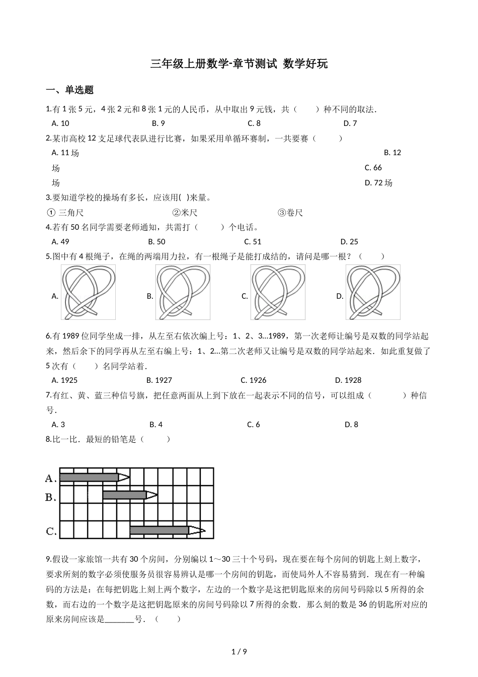 三年级上册数学单元测试 数学好玩 北师大版_第1页