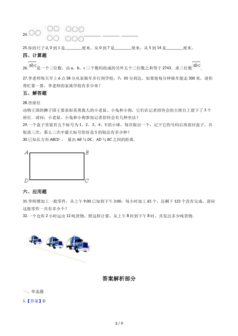 三年级上册数学单元测试 数学好玩 北师大版_第3页